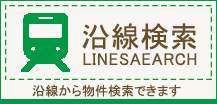 沿線検索（売買）
