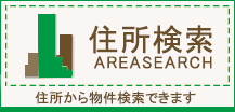 住所検索（売買）